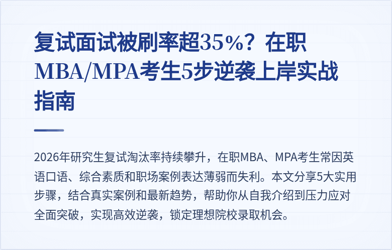 复试面试被刷率超35%？在职MBA/MPA考生5步逆袭上岸实战指南