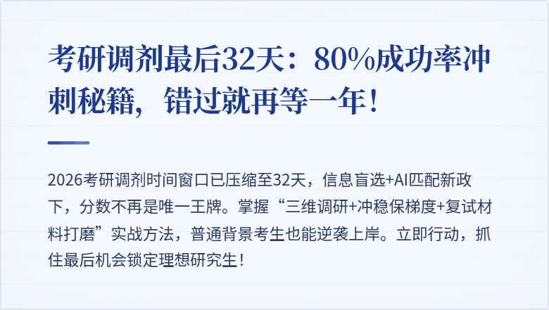 考研调剂最后32天：80%成功率冲刺秘籍，错过就再等一年！