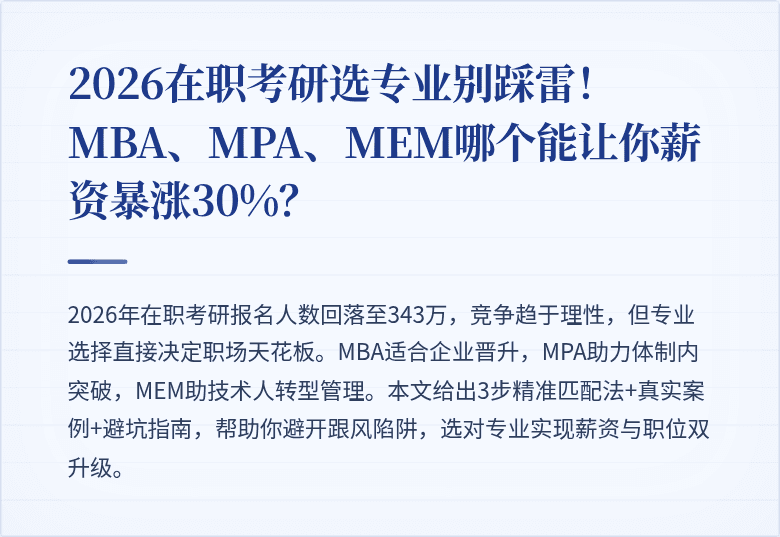 2026在职考研选专业别踩雷！MBA、MPA、MEM哪个能让你薪资暴涨30%？