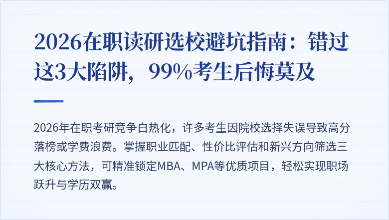 2026在职读研选校避坑指南：错过这3大陷阱，99%考生后悔莫及