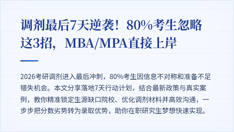 调剂最后7天逆袭！80%考生忽略这3招，MBA/MPA直接上岸