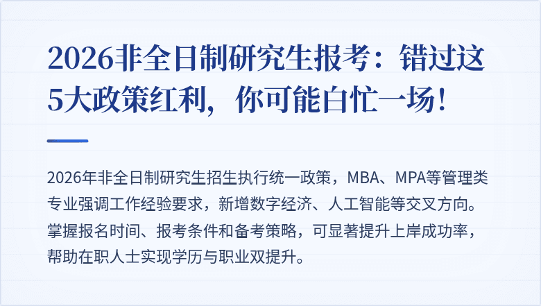 2026非全日制研究生报考：错过这5大政策红利，你可能白忙一场！