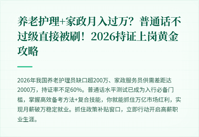 养老护理+家政月入过万？普通话不过级直接被刷！2026持证上岗黄金攻略