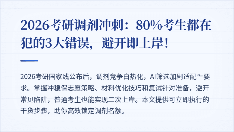 2026考研调剂冲刺：80%考生都在犯的3大错误，避开即上岸！