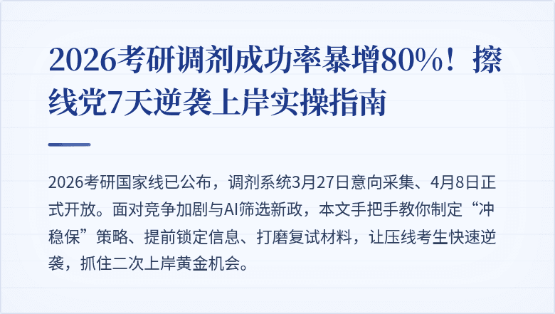 2026考研调剂成功率暴增80%！擦线党7天逆袭上岸实操指南