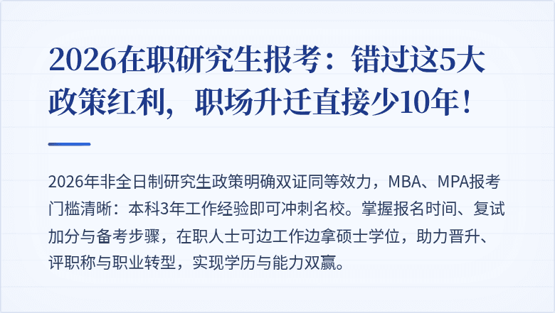 2026在职研究生报考：错过这5大政策红利，职场升迁直接少10年！