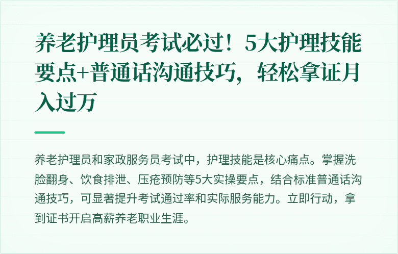 养老护理员考试必过！5大护理技能要点+普通话沟通技巧，轻松拿证月入过万