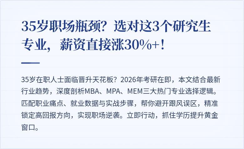 35岁职场瓶颈？选对这3个研究生专业，薪资直接涨30%+！