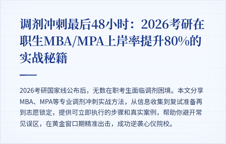调剂冲刺最后48小时：2026考研在职生MBA/MPA上岸率提升80%的实战秘籍