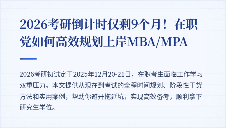 2026考研倒计时仅剩9个月！在职党如何高效规划上岸MBA/MPA