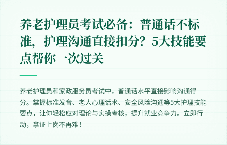 养老护理员考试必备：普通话不标准，护理沟通直接扣分？5大技能要点帮你一次过关