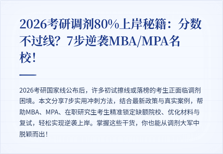 2026考研调剂80%上岸秘籍：分数不过线？7步逆袭MBA/MPA名校！