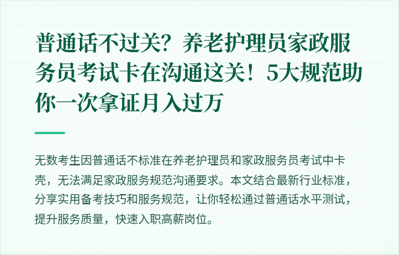 普通话不过关？养老护理员家政服务员考试卡在沟通这关！5大规范助你一次拿证月入过万
