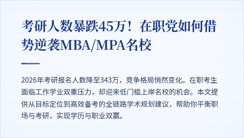 考研人数暴跌45万！在职党如何借势逆袭MBA/MPA名校