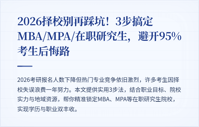 2026择校别再踩坑！3步搞定MBA/MPA/在职研究生，避开95%考生后悔路