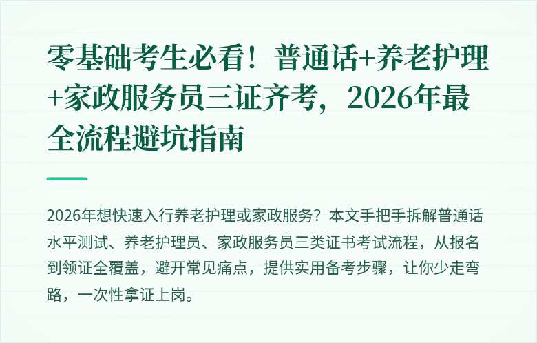 零基础考生必看！普通话+养老护理+家政服务员三证齐考，2026年最全流程避坑指南