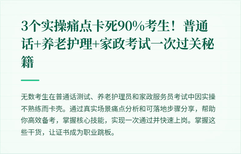 3个实操痛点卡死90%考生！普通话+养老护理+家政考试一次过关秘籍