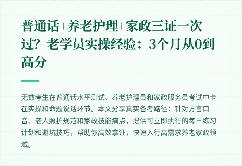 普通话+养老护理+家政三证一次过？老学员实操经验：3个月从0到高分