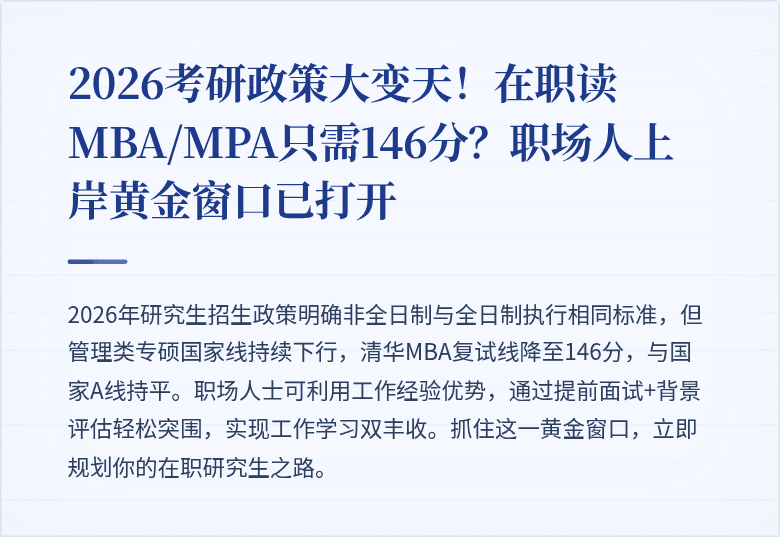 2026考研政策大变天！在职读MBA/MPA只需146分？职场人上岸黄金窗口已打开