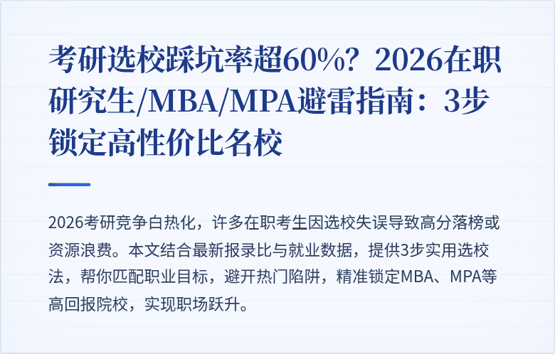 考研选校踩坑率超60%？2026在职研究生/MBA/MPA避雷指南：3步锁定高性价比名校