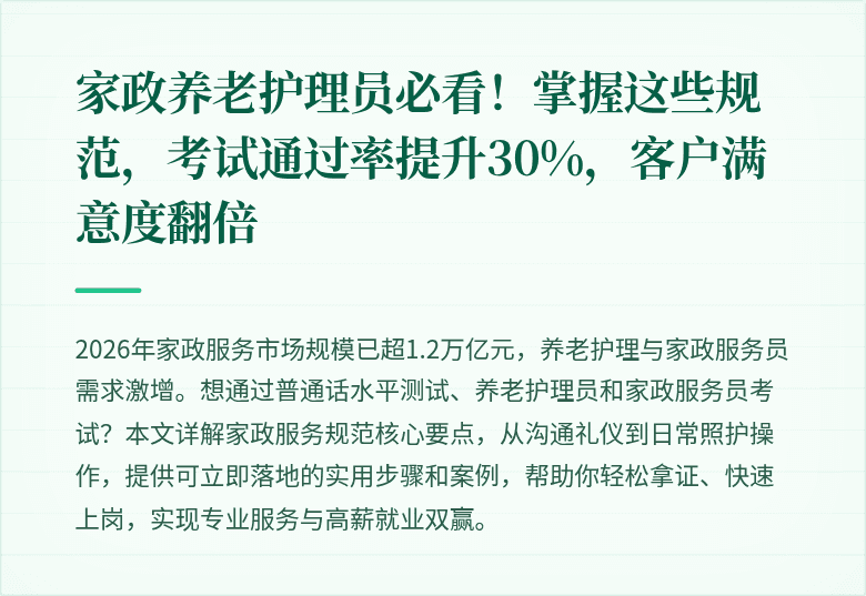 家政养老护理员必看！掌握这些规范，考试通过率提升30%，客户满意度翻倍