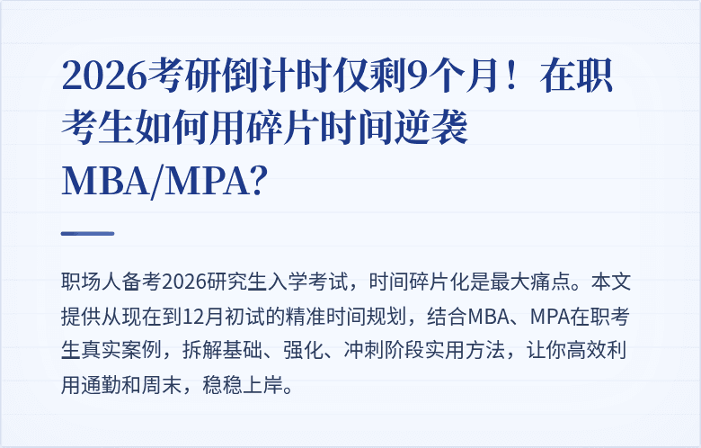2026考研倒计时仅剩9个月！在职考生如何用碎片时间逆袭MBA/MPA？