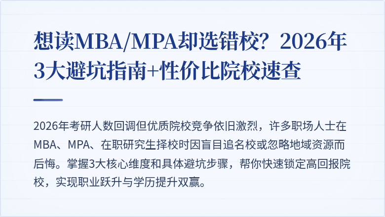 想读MBA/MPA却选错校？2026年3大避坑指南+性价比院校速查