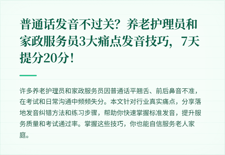 普通话发音不过关？养老护理员和家政服务员3大痛点发音技巧，7天提分20分！