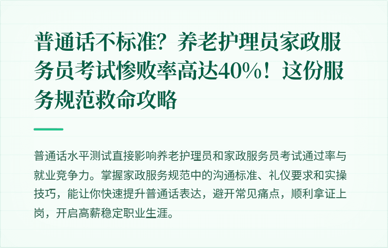 普通话不标准？养老护理员家政服务员考试惨败率高达40%！这份服务规范救命攻略