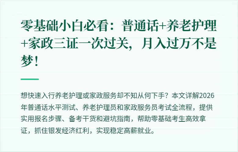 零基础小白必看：普通话+养老护理+家政三证一次过关，月入过万不是梦！