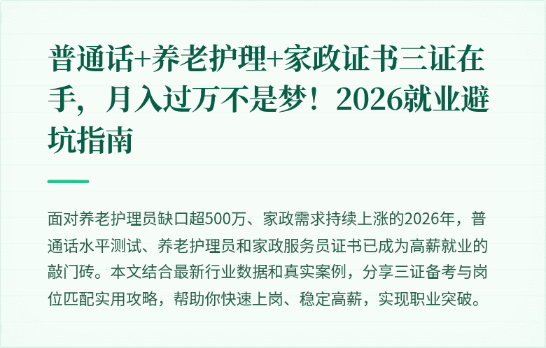 普通话+养老护理+家政证书三证在手，月入过万不是梦！2026就业避坑指南