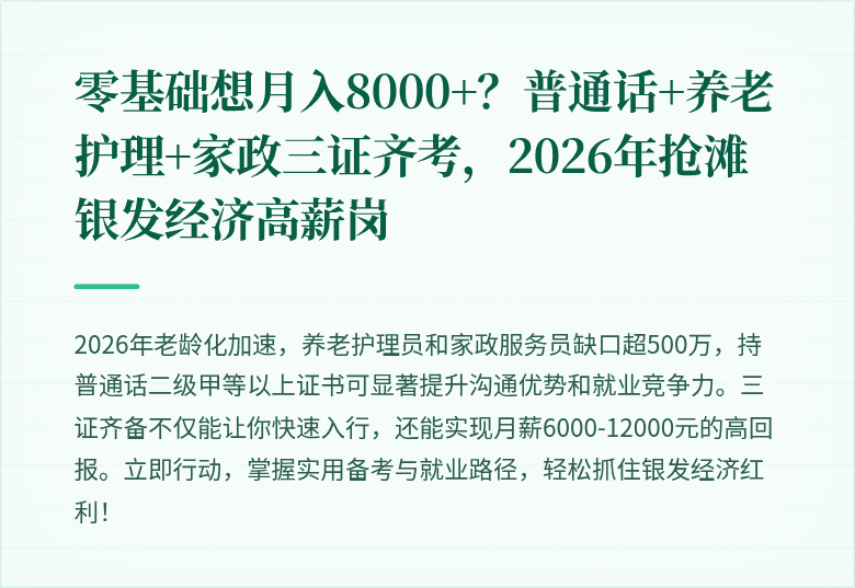 零基础想月入8000+？普通话+养老护理+家政三证齐考，2026年抢滩银发经济高薪岗
