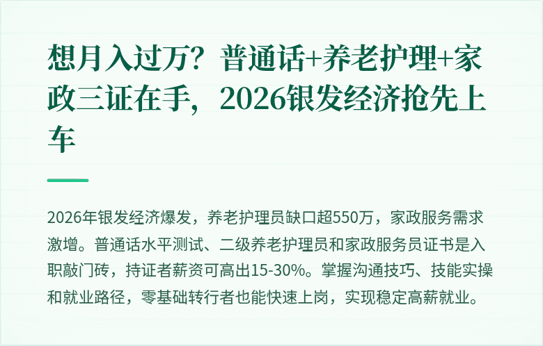 想月入过万？普通话+养老护理+家政三证在手，2026银发经济抢先上车