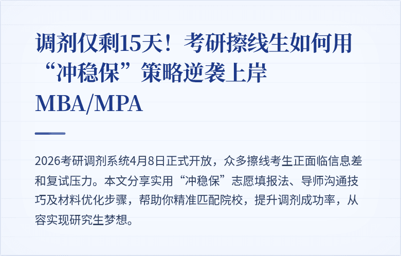 调剂仅剩15天！考研擦线生如何用“冲稳保”策略逆袭上岸MBA/MPA
