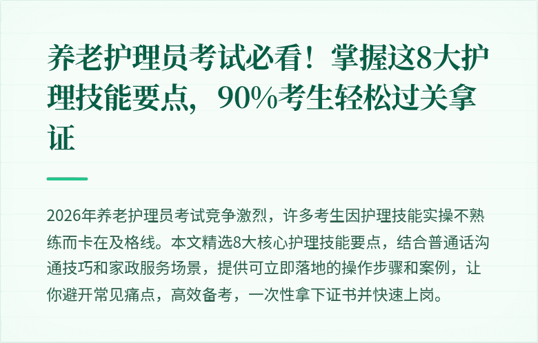 养老护理员考试必看！掌握这8大护理技能要点，90%考生轻松过关拿证