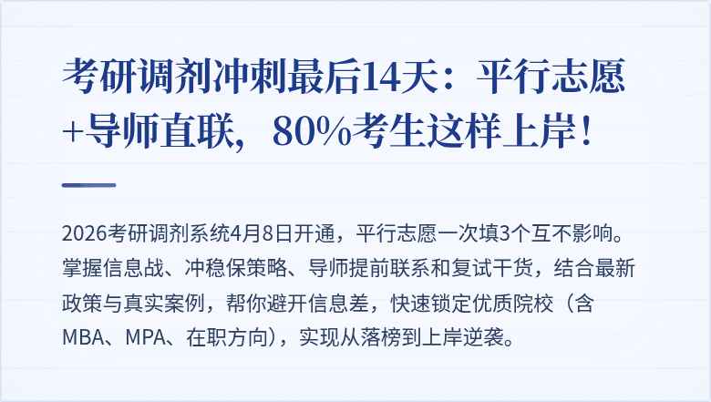 考研调剂冲刺最后14天：平行志愿+导师直联，80%考生这样上岸！