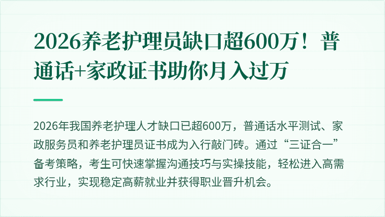 2026养老护理员缺口超600万！普通话+家政证书助你月入过万