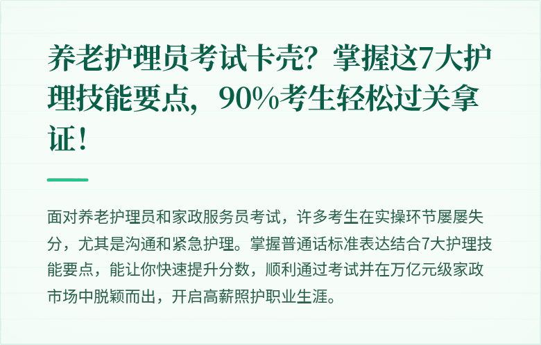 养老护理员考试卡壳？掌握这7大护理技能要点，90%考生轻松过关拿证！