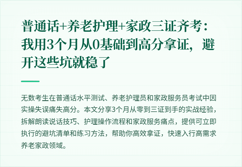 普通话+养老护理+家政三证齐考：我用3个月从0基础到高分拿证，避开这些坑就稳了