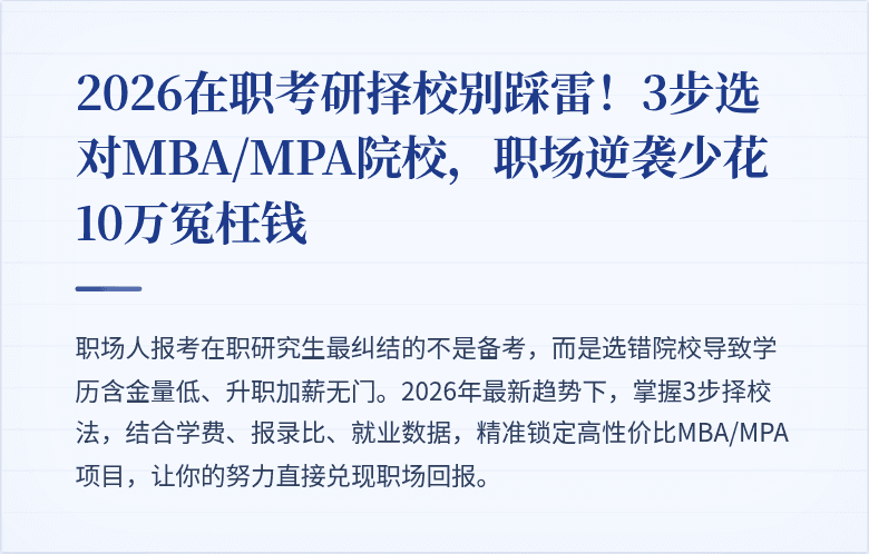 2026在职考研择校别踩雷！3步选对MBA/MPA院校，职场逆袭少花10万冤枉钱
