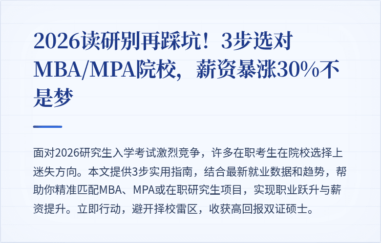 2026读研别再踩坑！3步选对MBA/MPA院校，薪资暴涨30%不是梦