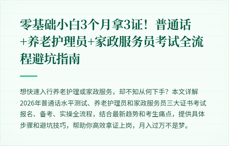零基础小白3个月拿3证！普通话+养老护理员+家政服务员考试全流程避坑指南