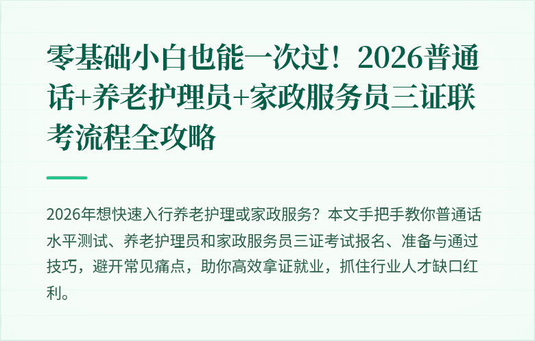 零基础小白也能一次过！2026普通话+养老护理员+家政服务员三证联考流程全攻略