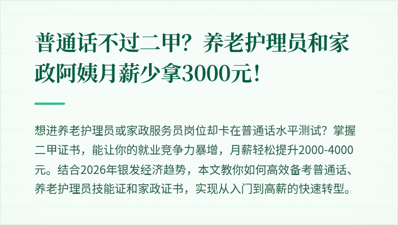 普通话不过二甲？养老护理员和家政阿姨月薪少拿3000元！