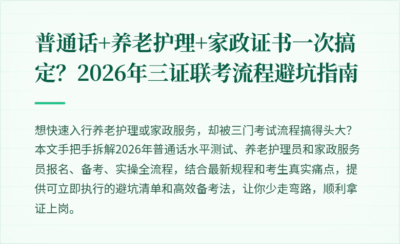 普通话+养老护理+家政证书一次搞定？2026年三证联考流程避坑指南