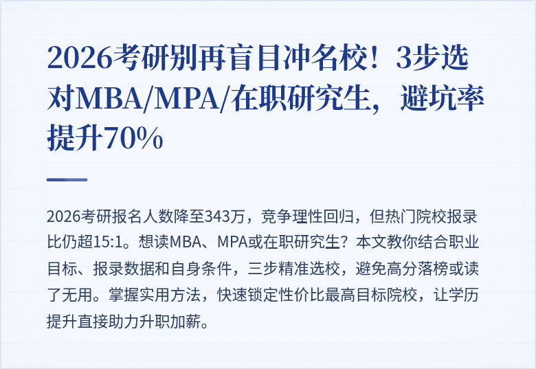 2026考研别再盲目冲名校！3步选对MBA/MPA/在职研究生，避坑率提升70%