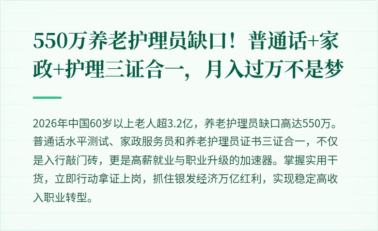 550万养老护理员缺口！普通话+家政+护理三证合一，月入过万不是梦