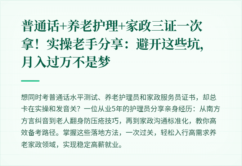 普通话+养老护理+家政三证一次拿！实操老手分享：避开这些坑，月入过万不是梦