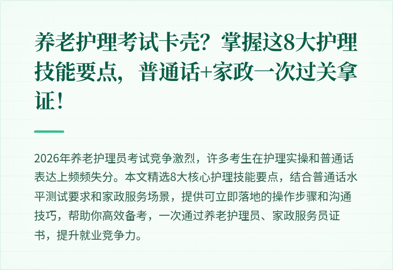 养老护理考试卡壳？掌握这8大护理技能要点，普通话+家政一次过关拿证！