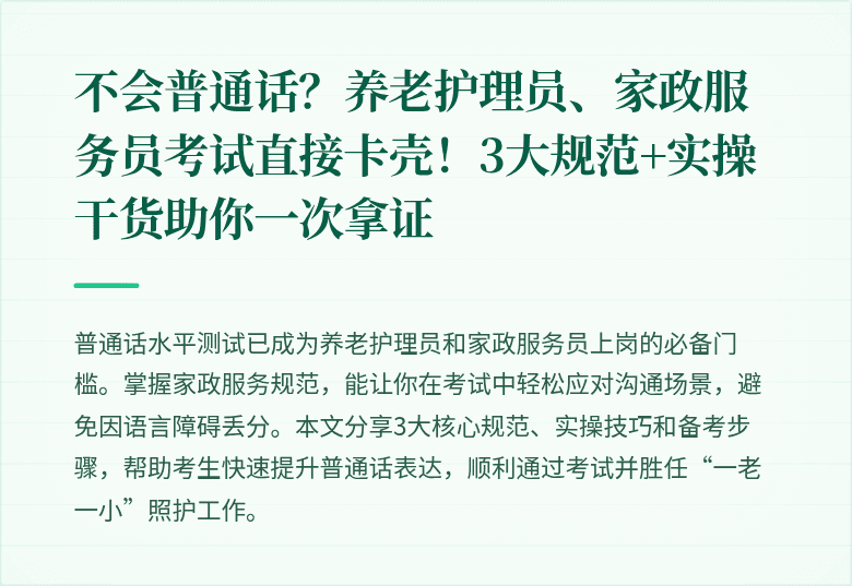 不会普通话？养老护理员、家政服务员考试直接卡壳！3大规范+实操干货助你一次拿证